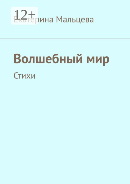Волшебный мир