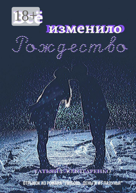 Всё изменило Рождество