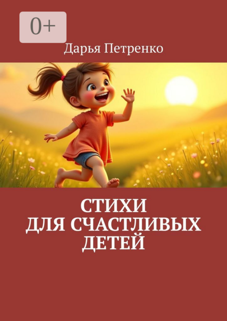 Стихи для счастливых детей