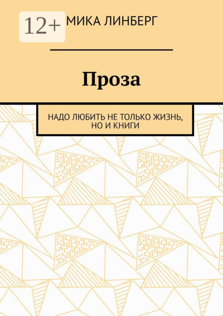Проза. Надо любить не только жизнь, но и книги