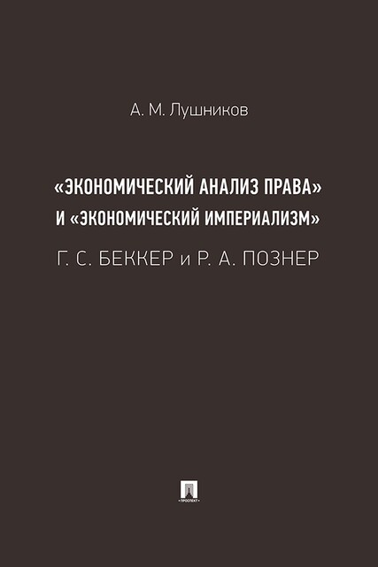 «Экономический анализ права» и «экономический империализм»: Г. С. Беккер и Р.А. Познер. Монография