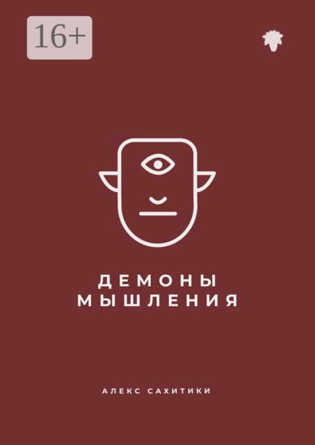 Демоны мышления