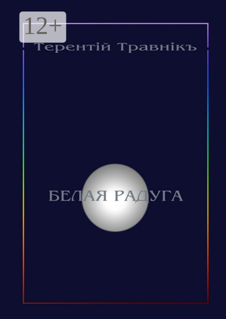Белая радуга. Философские притчи и эссе