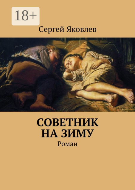 Советник на зиму