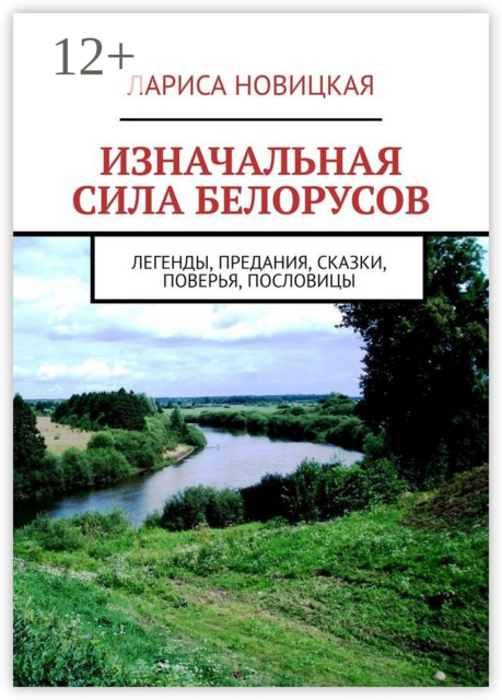 Изначальная сила белорусов. Легенды, предания, сказки, поверья, пословицы