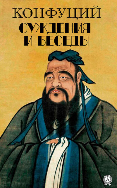 Суждения и беседы – Конфуций, Конфуций