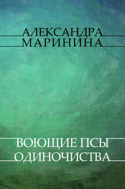 Воющие псы одиночества