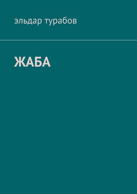 Жаба