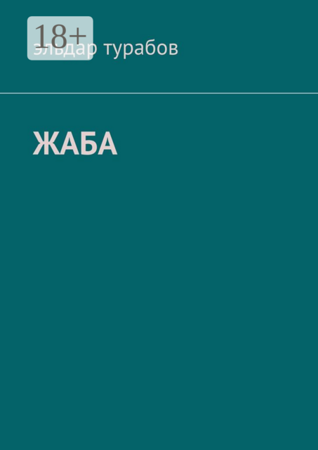 Жаба