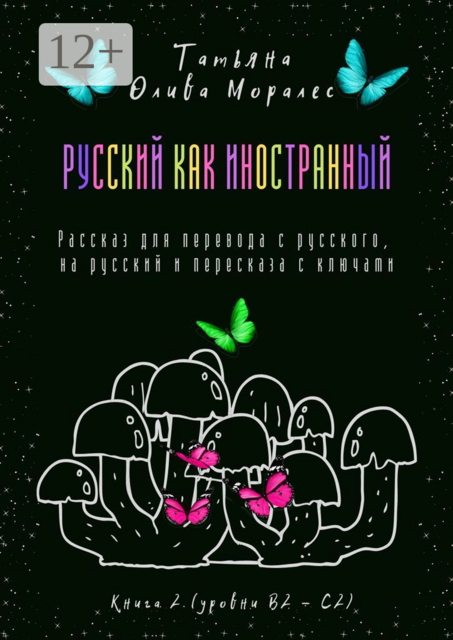 Русский как иностранный. Рассказ для перевода с русского, на русский и пересказа с ключами. Книга 2 (уровни В2—С2)