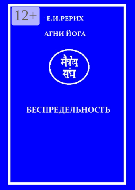 Агни Йога. Беспредельность