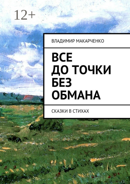 Все до точки без обмана