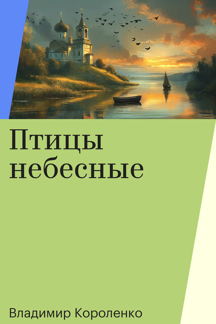 Птицы небесные