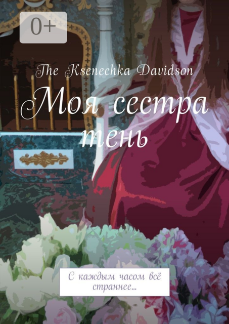 Моя сестра тень. С каждым часом всё страннее, The Ksenechka Davidson