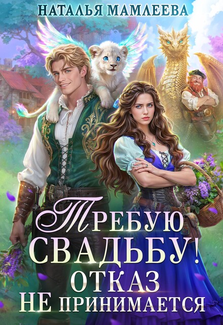 Требую свадьбу! Отказ не принимается!