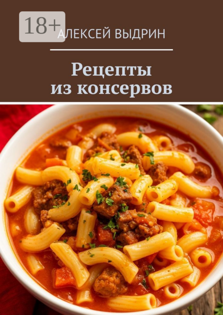 Рецепты из консервов, Алексей Выдрин