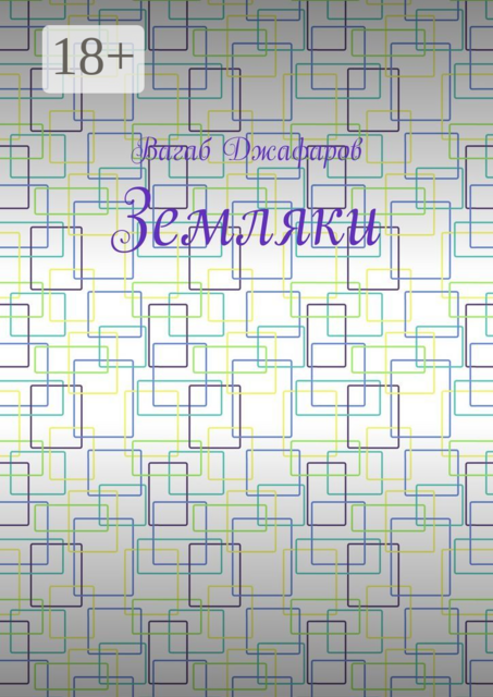 Земляки, Вагаб Джафаров