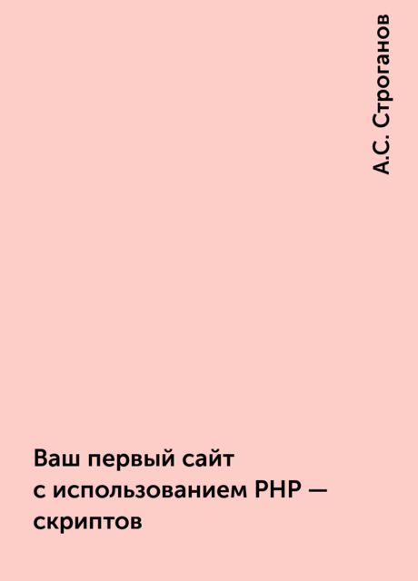 Ваш первый сайт с использованием PHP – скриптов