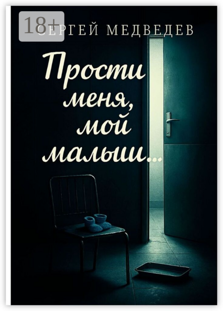 Прости меня, мой малыш