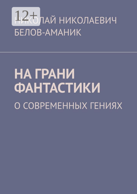 На грани фантастики. О современных гениях