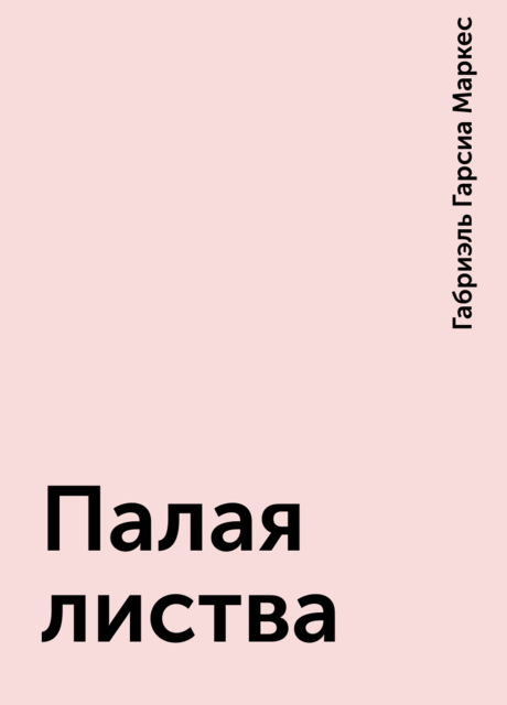 Палая листва