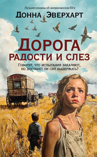 Дорога радости и слез, Донна Эверхарт