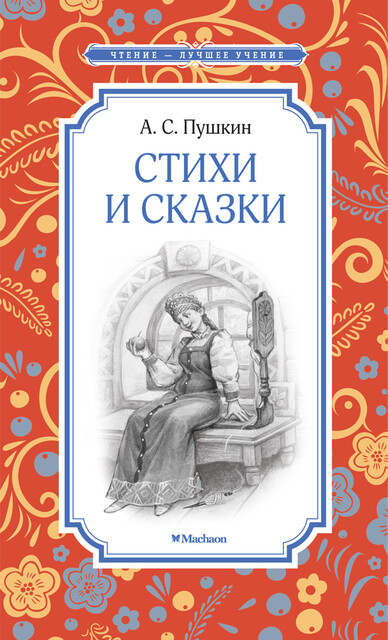 Стихи и сказки