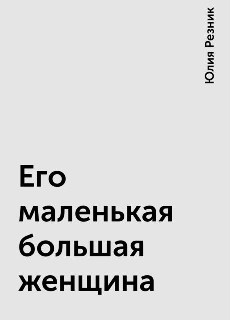 Его маленькая большая женщина