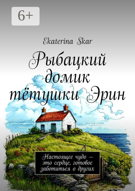 Рыбацкий домик тётушки Эрин. Настоящее чудо — это сердце, готовое заботиться о других, Ekaterina Skar