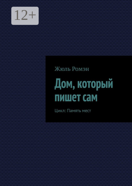 Дом, который пишет сам. Цикл: Память мест