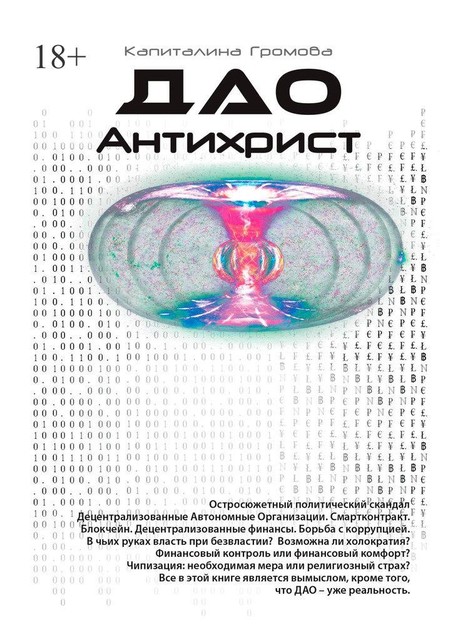 ДАО Антихрист. Эра новой власти