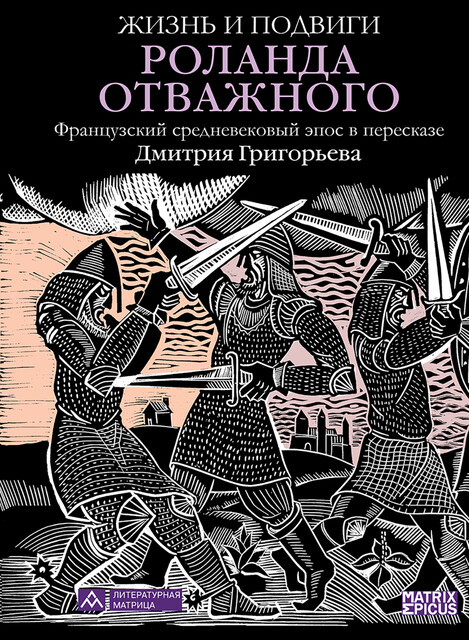 Жизнь и подвиги Роланда Отважного. Французский средневековый эпос в пересказе Д. Григорьева