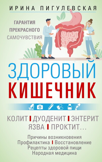 Здоровый кишечник. Гарантия прекрасного самочувствия. Колит. Дуоденит. Энтерит. Язва. Проктит