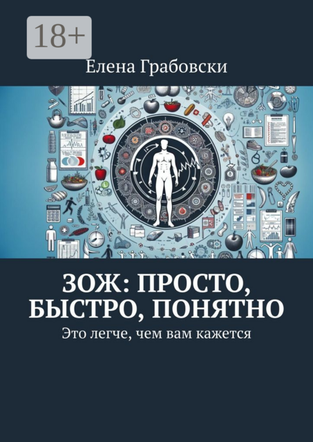 ЗОЖ: просто, быстро, понятно. Это легче, чем вам кажется, Елена Грабовски