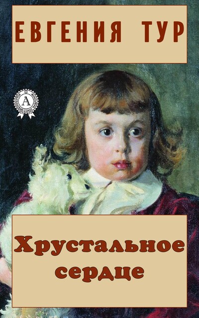 Хрустальное сердце