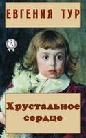 Хрустальное сердце