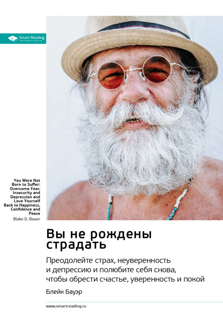 Вы не рождены страдать. Преодолейте страх, неуверенность и депрессию и полюбите себя снова, чтобы обрести счастье, уверенность и покой. Блейк Бауэр. Саммари