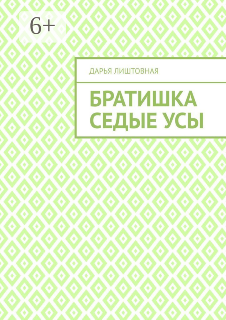 Братишка Седые Усы