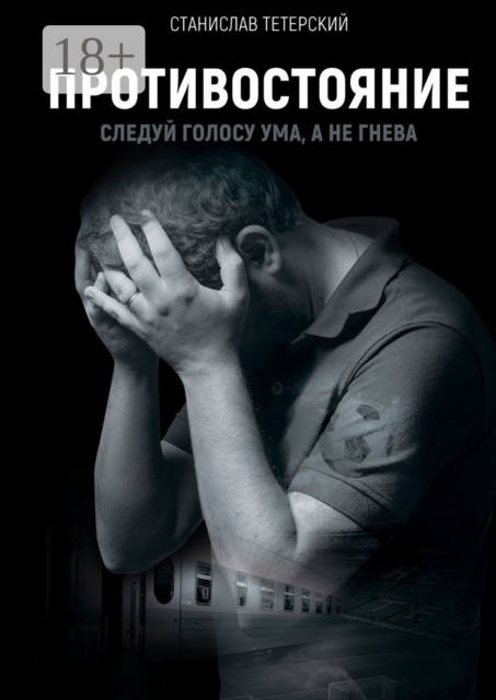 Противостояние