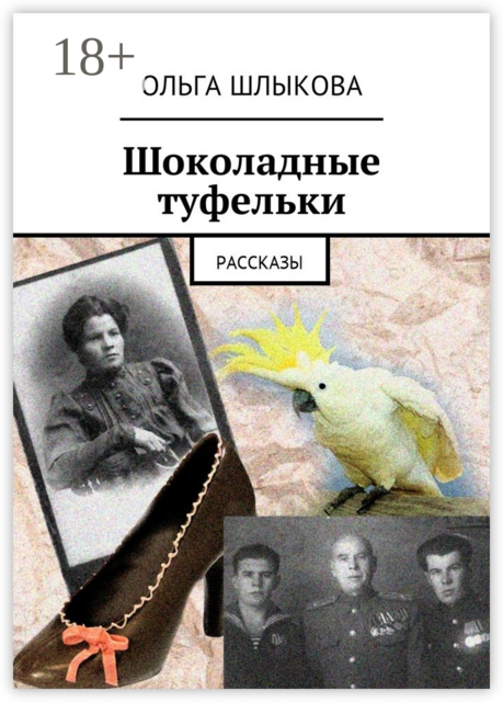 Шоколадные туфельки