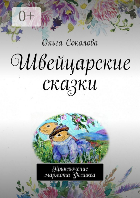 Швейцарские сказки. Приключение мармота Феликса