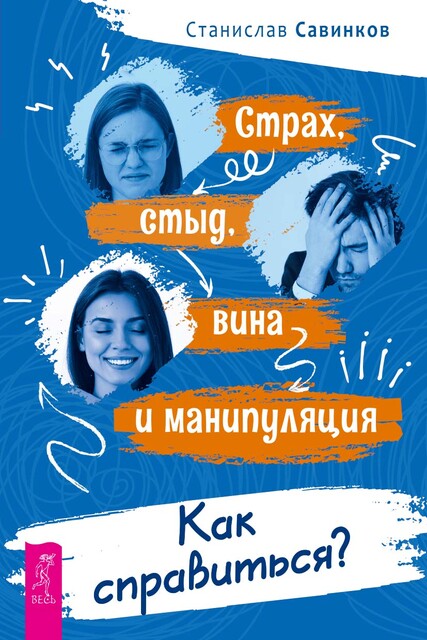 Страх, стыд, вина и манипуляция. Как справиться, Станислав Савинков
