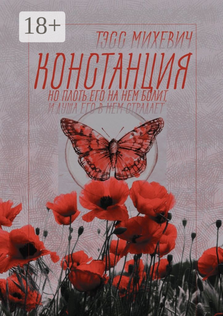 Констанция, Тэсс Михевич