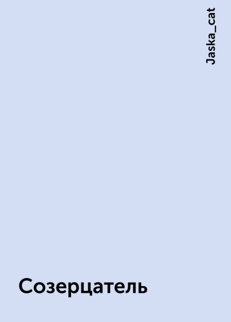 Созерцатель