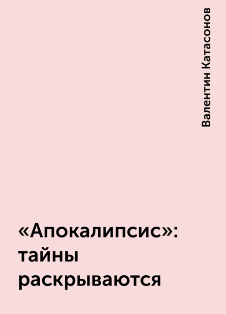 «Апокалипсис»: тайны раскрываются
