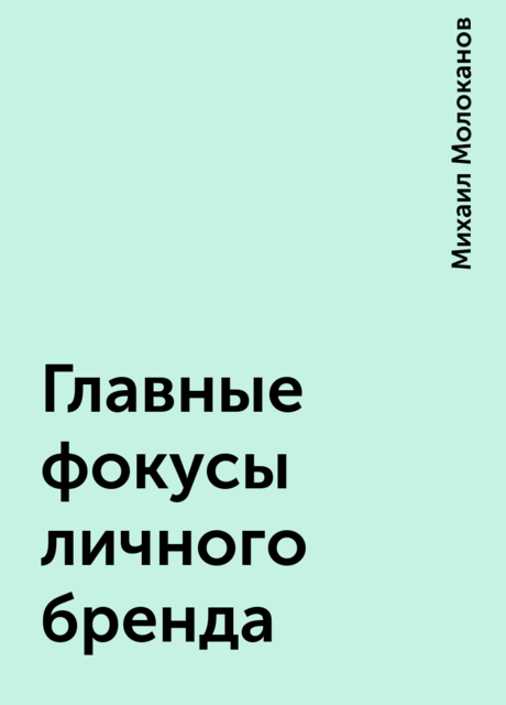 Главные фокусы личного бренда