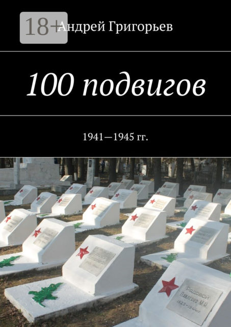 100 подвигов. 1941—1945 гг