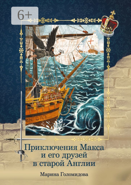 Приключения Макса и его друзей в старой Англии