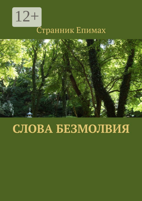 Слова безмолвия, Странник Епимах