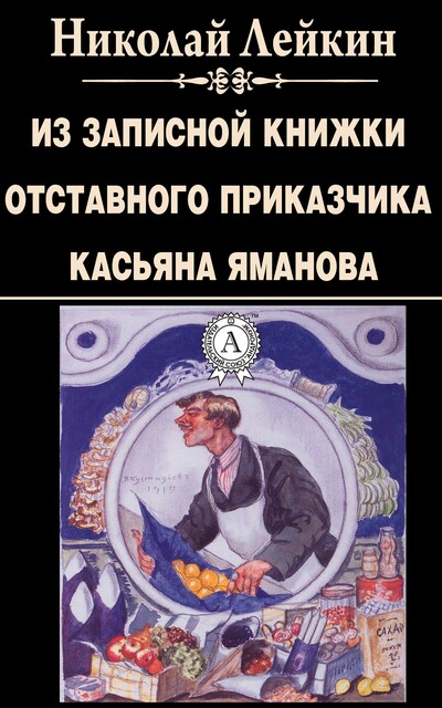 Из записной книжки отставного приказчика Касьяна Яманова, Николай Лейкин
